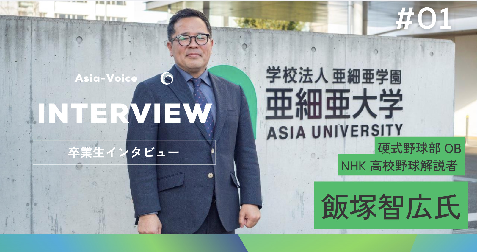 亜細亜大学卒業生インタビュー「この人に聞く」NHK高校野球解説者 飯塚智広氏